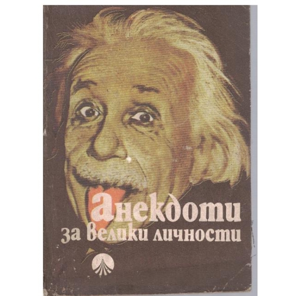 Анегдоти за велики личности