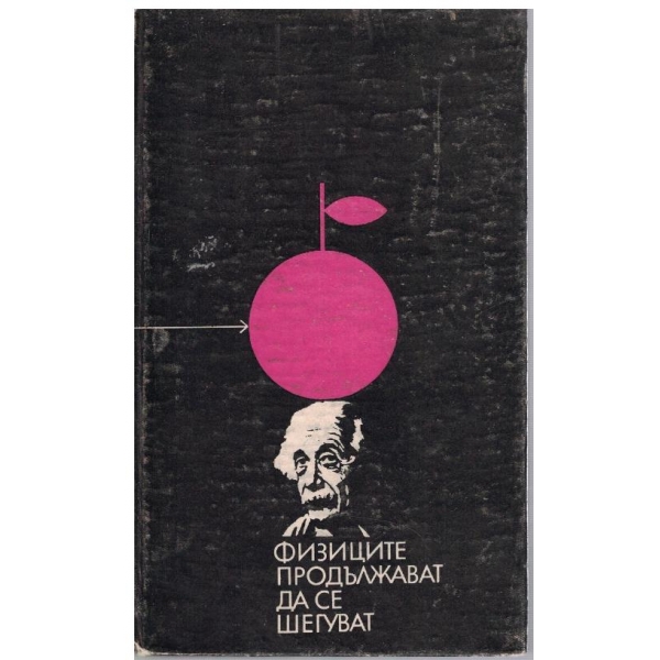 Физиците продължават да се шегуват