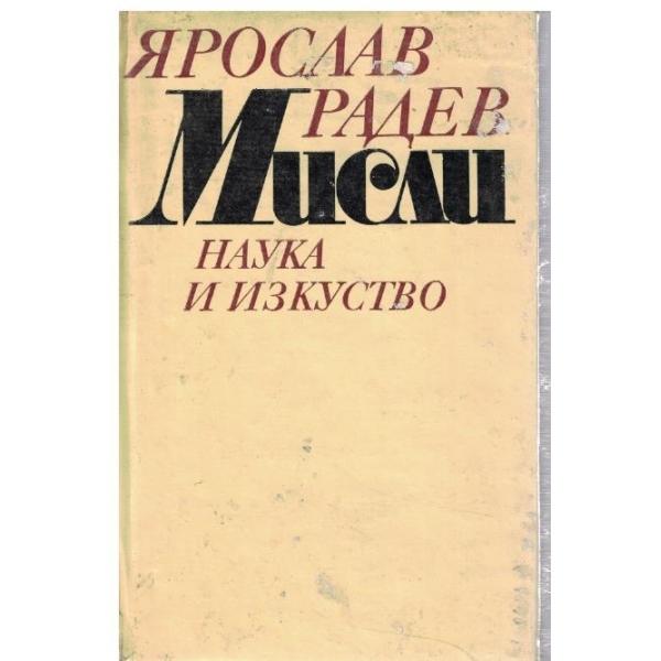Мисли