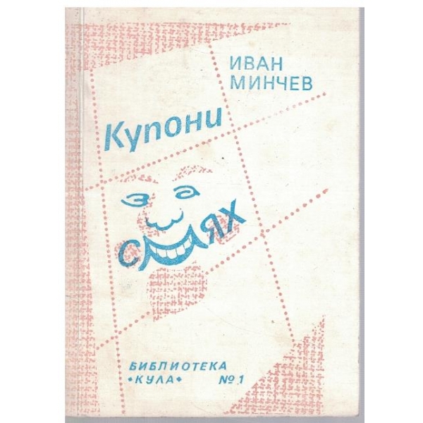 Купони за смях