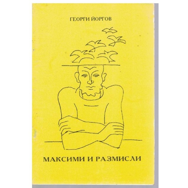 Максими и размисли
