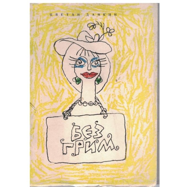 Без грим