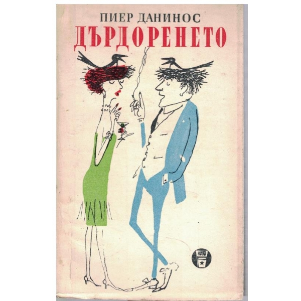 Дърдоренето
