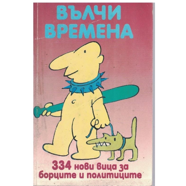 Вълчи времена