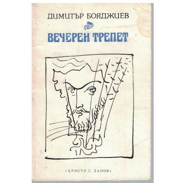 Вечерен трепет