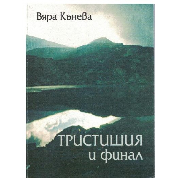 Тристишия с финал