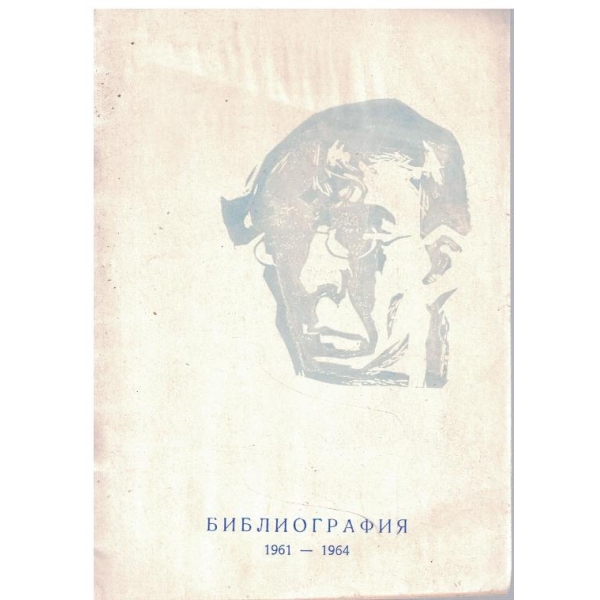 Библиография 1961-1964