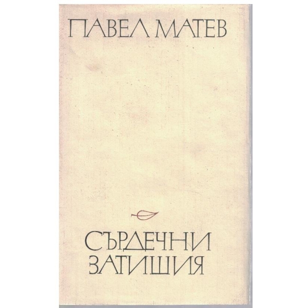 Сърдечни затишия