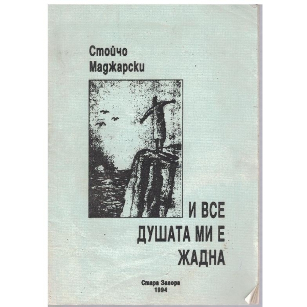 И все душата ми е жадна