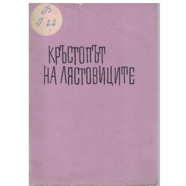 Кръстопът на лястовиците