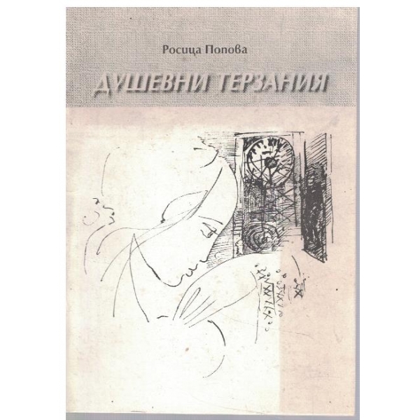 Душевни терзания