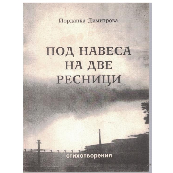 Под навеса на све ресници