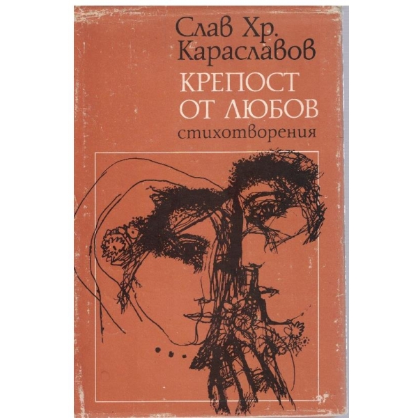 Крепост от любов