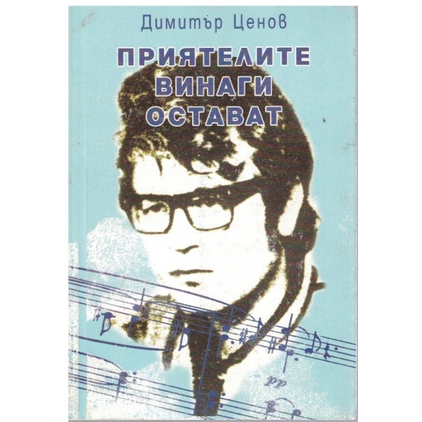 Приятелите винаги остават