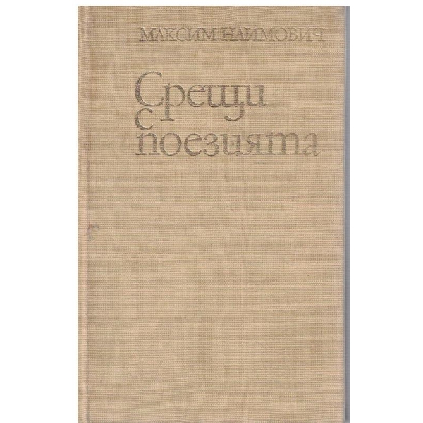 Срещи с поезията