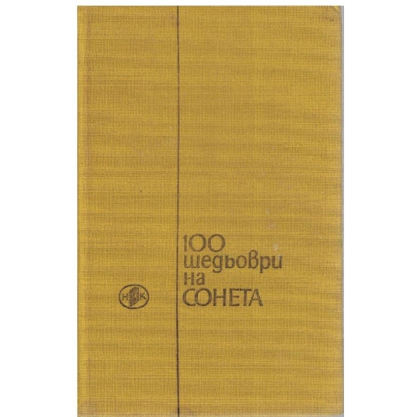 100 шедьоври на сонета