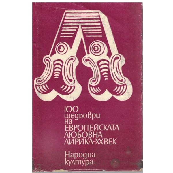 100 шедьоври на Европейската любовна лирика - 20 век