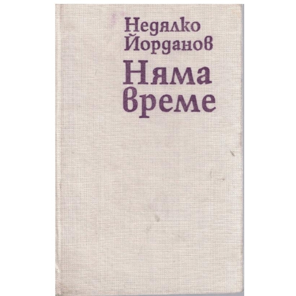 Няма време