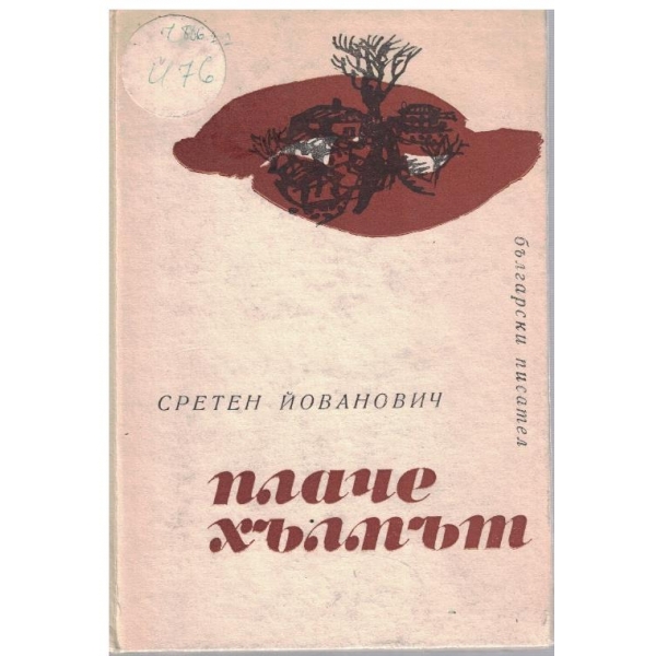 Плаче хълмът