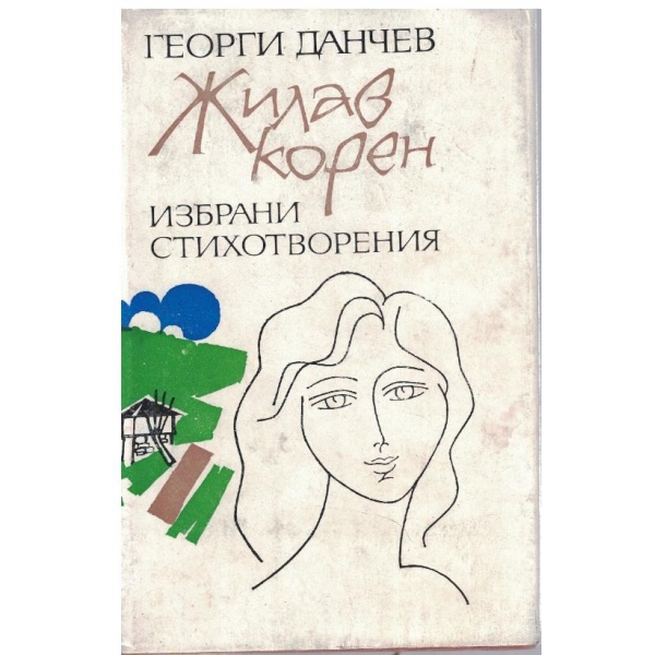 Жилав корен