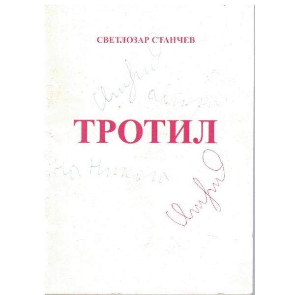 Тротил