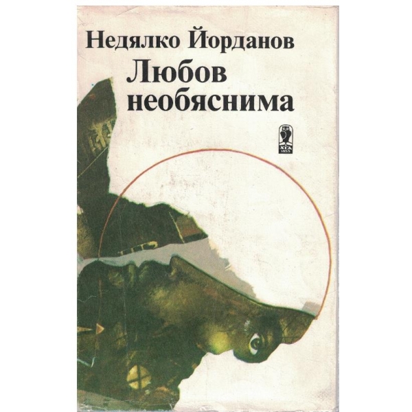 Любов необяснима