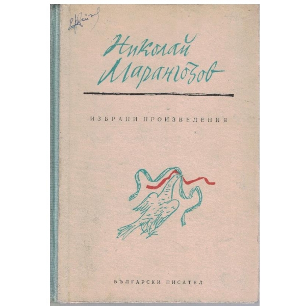 Избрани произведения