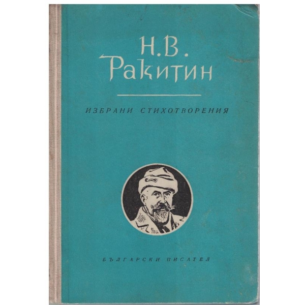 Избрани стихотворения