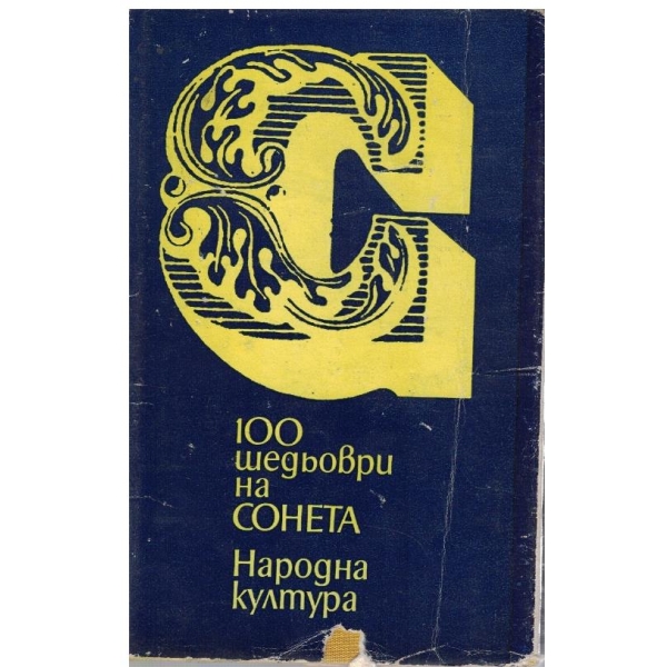 100 шедьоври на сонета