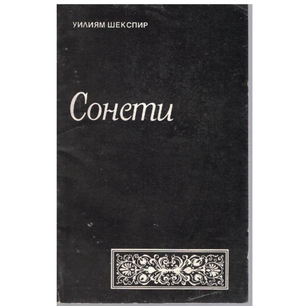 Сонети