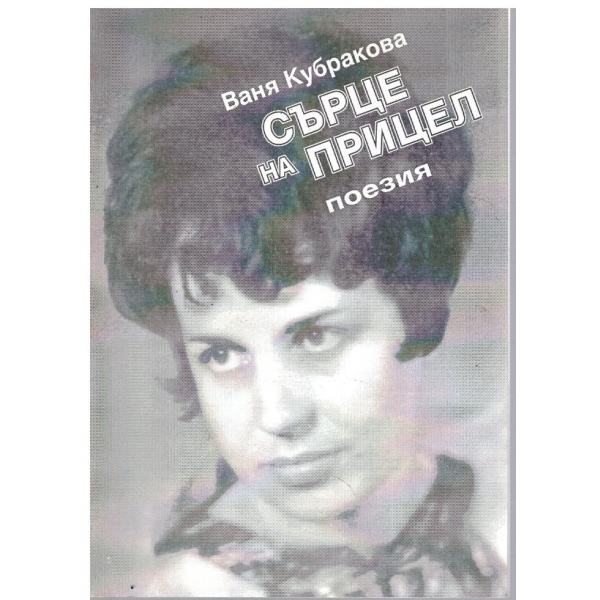 Сърце на прицел
