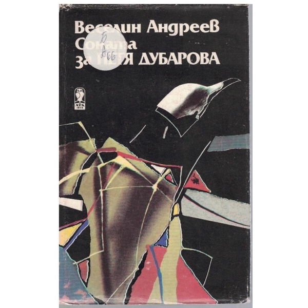 Соната за Петя Дубарова