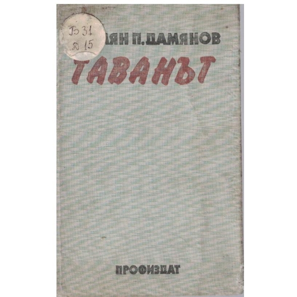 Таванът