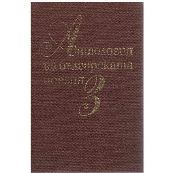 Антология на Българската поезия - том 3
