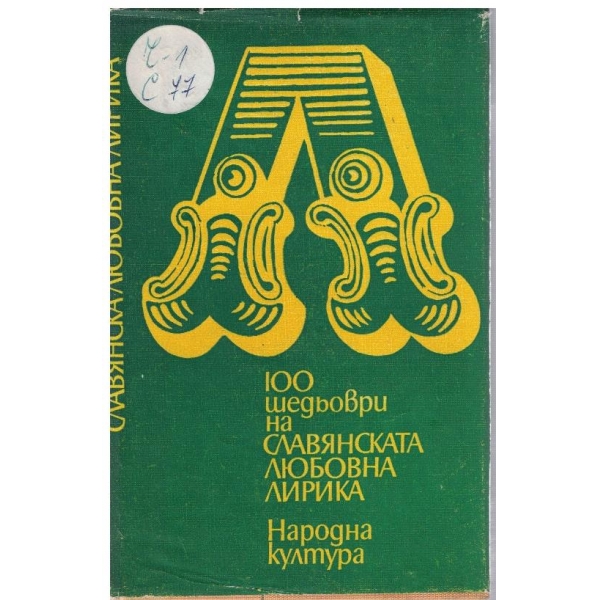 100 шедьоври на Славянската любовна лирика