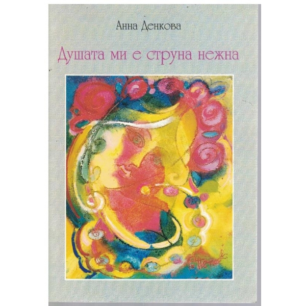 Душата ми е струна нежна