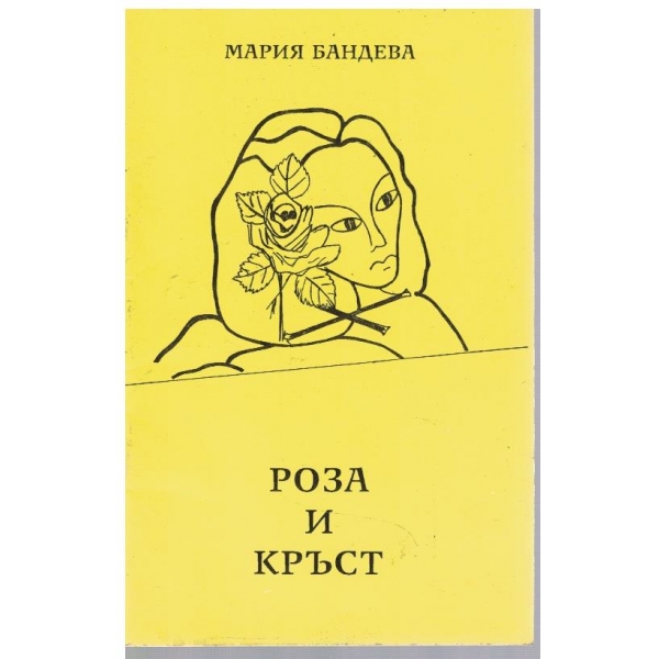 Роза и кръст