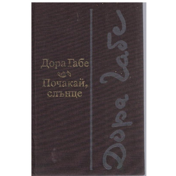 Почакай, слънце