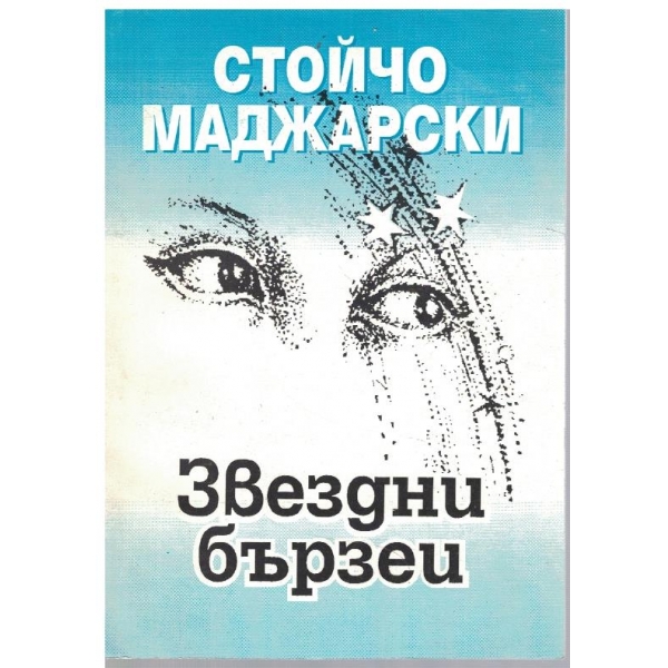 Звездни бързеи