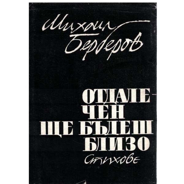 Отдалечен ще бъдеш близо