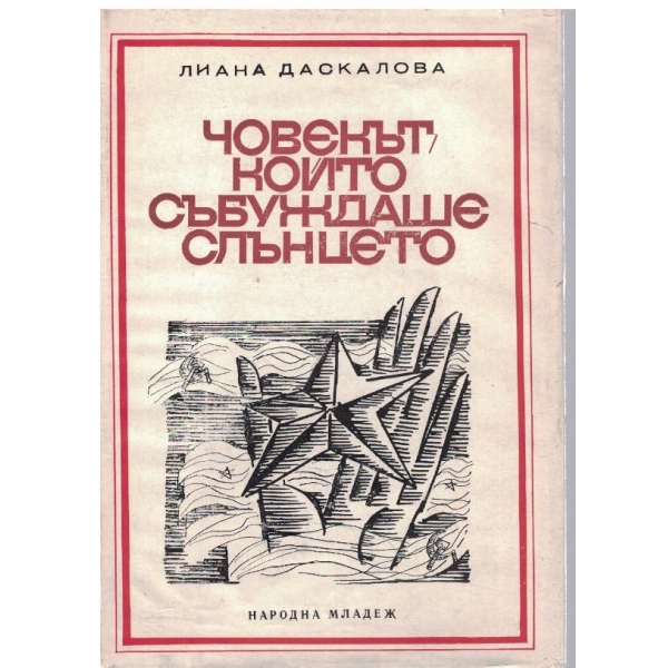Човекът, който събуждаше слънцето