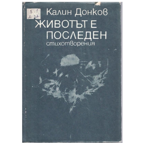 Животът е последен