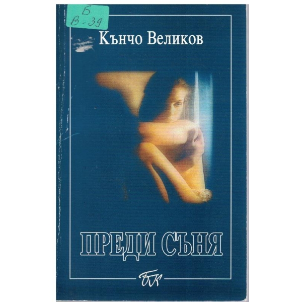 Преди съня