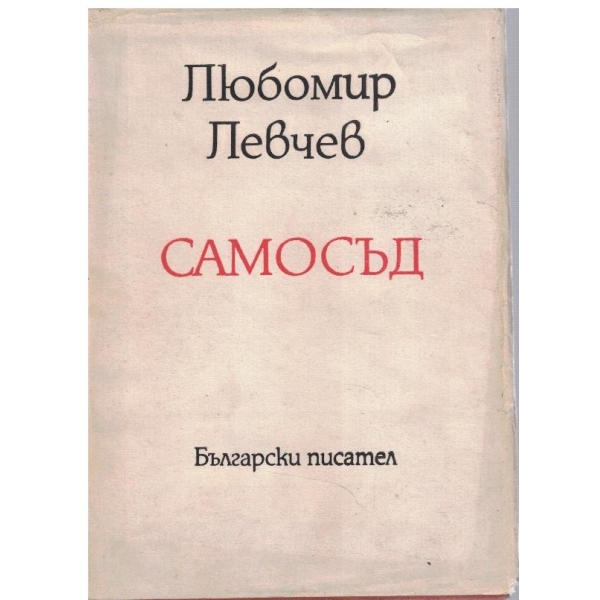Самосъд