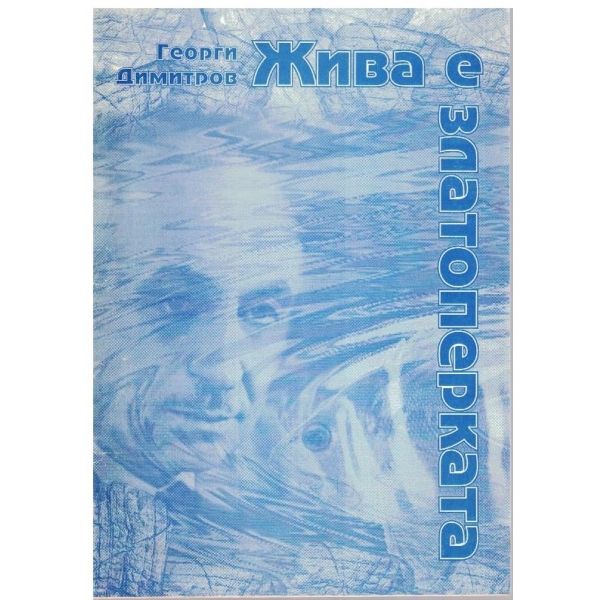 Жива е златоперката