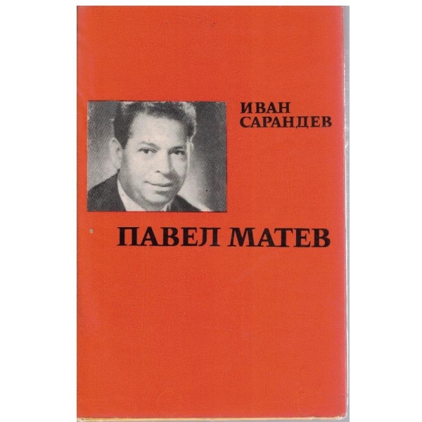 Павел Матев