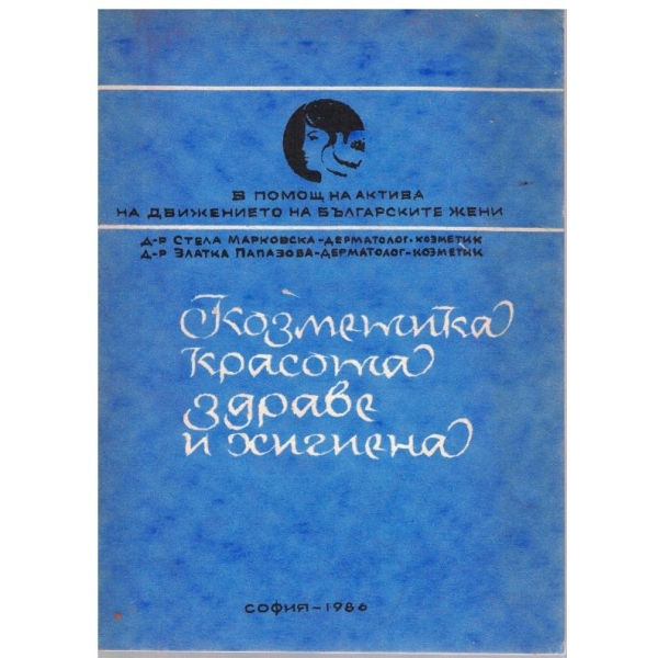 Козметика красота здраве и хигиена