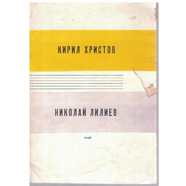 Николай Лилиев