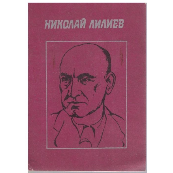 Николай Лилиев 1885-1985