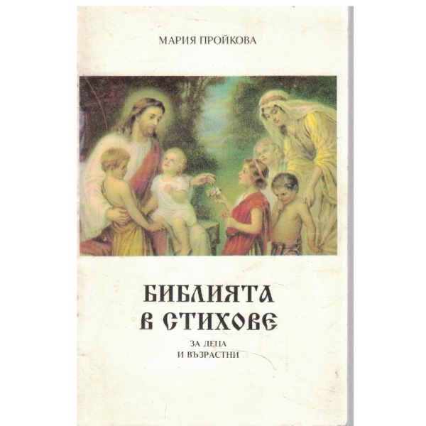 Библията в стихове